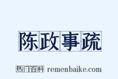 陈政事疏是什么意思的图片